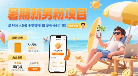 暑期新男粉项目 单号日入5张 不需要剪辑 没有任何门槛-水滴知识网
