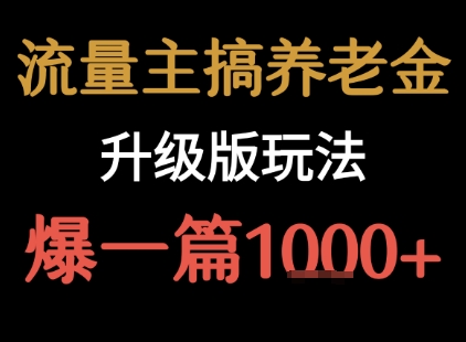 流量主之养老金升级版玩法 爆一篇收益1k+-水滴知识网