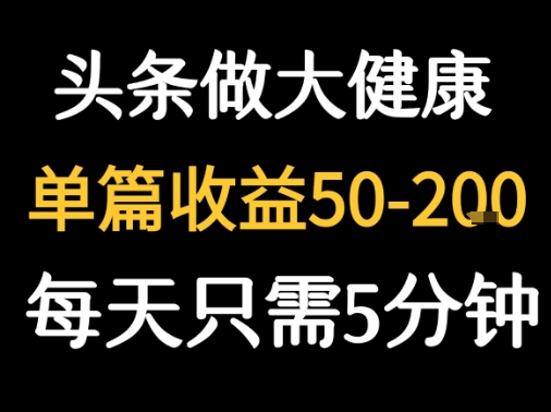 每天5分钟,用今日头条创作大健康图文 单篇收益50-2张-水滴知识网