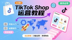 TikTok Shop从0到1运营教程，TikTok跨境电商新手必学课程-水滴知识网