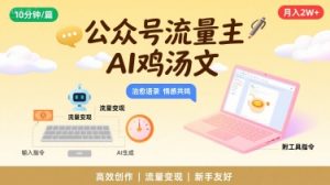 公众号流量主,用AI写鸡汤文,10分钟一篇,最高月入2W【附工具指令】-水滴知识网