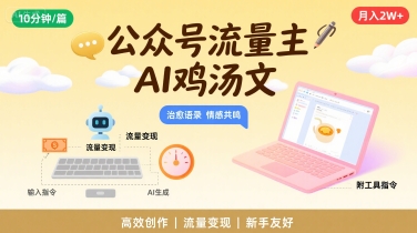 公众号流量主,用AI写鸡汤文,10分钟一篇,最高月入2W【附工具指令】-水滴知识网
