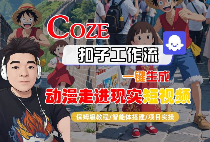 COZE扣子工作流一键生成,动漫走进现实短视频,保姆级教程-智能体搭建-项目实操-水滴知识网