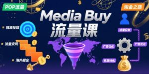 Media Buy之POP流量课,带你开启海外Media Buy淘金之路-水滴知识网