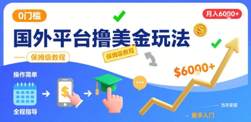 国外平台撸美金玩法,操作简单,0门槛,当月搞了6k+,保姆级教程【揭秘】-水滴知识网