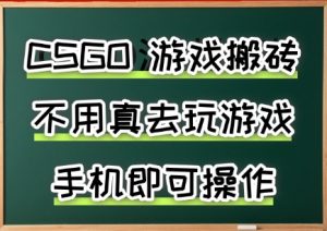 游戏搬砖，手机可做，不用电脑，最快当天见收益3张+，副业创业网创兼职【揭秘】-水滴知识网