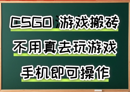 游戏搬砖，手机可做，不用电脑，最快当天见收益3张+，副业创业网创兼职【揭秘】-水滴知识网