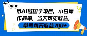 用AI做国学项目，小白操作简单，当天可见收益，单号每天收益7张-水滴知识网