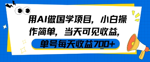 用AI做国学项目，小白操作简单，当天可见收益，单号每天收益7张-水滴知识网