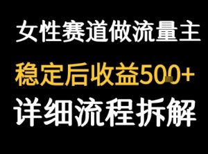 女性励志赛道做流量主 客单价高,稳定后每日5张-水滴知识网