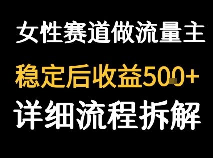女性励志赛道做流量主 客单价高,稳定后每日5张-水滴知识网