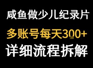 闲鱼卖纪录片1单3块钱 1天几十单-水滴知识网