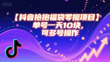 抖音抢福袋零撸项目,单号一天十块,可多号操作-水滴知识网
