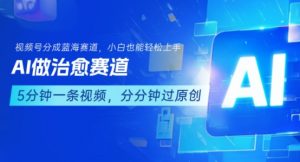 用AI做治愈赛道，结合视频号分成计划，小白也能轻松上手-水滴知识网