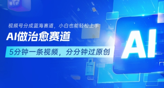 用AI做治愈赛道，结合视频号分成计划，小白也能轻松上手-水滴知识网