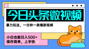 今日头条AI微视频玩法,最新前沿变现玩法拆解,零门槛,新手轻松日入5张-水滴知识网