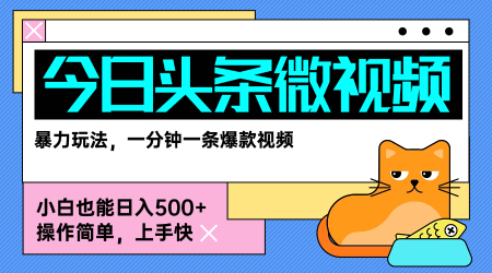 今日头条AI微视频玩法，最新前沿变现玩法拆解，零门槛，新手轻松日入5张-水滴知识网