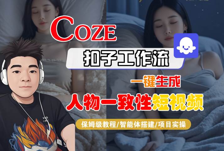 COZE扣子工作流一键生成人物一致性短视频，保姆级教程-智能体搭建-项目实操-水滴知识网