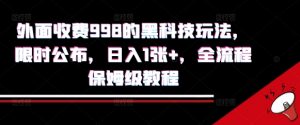 外面收费998的黑科技撸金玩法,限时公布,日入1张+,全流程保姆级教程【揭秘】-水滴知识网