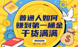 普通人如何賺到第一桶金，干货满满，操作方法及步骤-水滴知识网