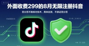 外面收299的8月无限注册抖音百分百不跳核对技术，具体自测，不保证百分百-水滴知识网