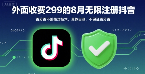 外面收299的8月无限注册抖音百分百不跳核对技术，具体自测，不保证百分百-水滴知识网
