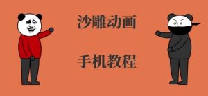 手机沙雕动画制作,全流程制作,入门到精通-水滴知识网