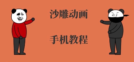 手机沙雕动画制作,全流程制作,入门到精通-水滴知识网