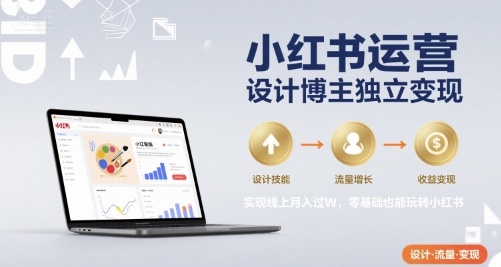 小红书运营设计博主独立变现，实现线上月入过W，零基础也能玩转小红书-水滴知识网