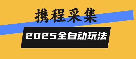 2025携程信息采集全自动玩法,高单价,零人工,全天开干【揭秘】-水滴知识网