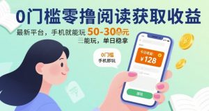 0门槛零撸阅读获取收益：最新平台，手机就能玩，单日稳拿 50-3张 【揭秘】-水滴知识网