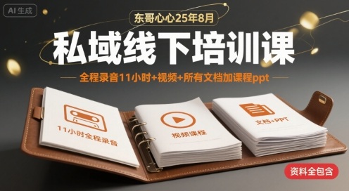 东哥心心25年8月私域线下培训课，全程录音11小时+视频+所有文档加课程ppt-水滴知识网