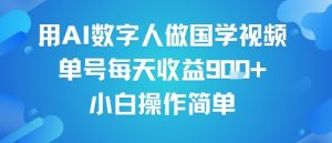 用AI数字人做国学视频，单号每天收益9张+，小白操作简单-水滴知识网