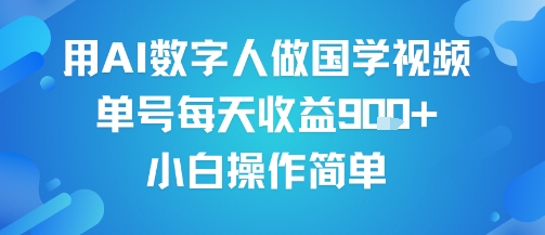 用AI数字人做国学视频,单号每天收益9张+,小白操作简单-水滴知识网