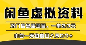 咸鱼虚拟资料变现，冷门信息差项目，一单20米，小白一天也能日入5张+-水滴知识网