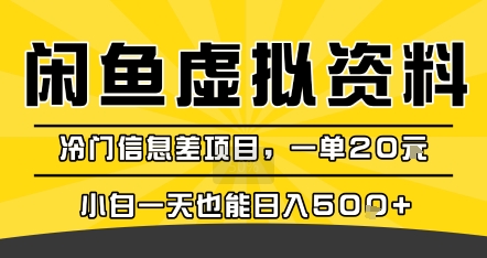咸鱼虚拟资料变现，冷门信息差项目，一单20米，小白一天也能日入5张+-水滴知识网