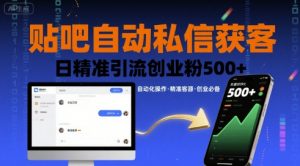 贴吧自动私信获客,日精准引流创业粉500+-水滴知识网