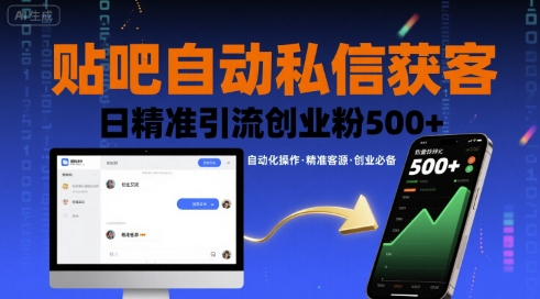 贴吧自动私信获客，日精准引流创业粉500+-水滴知识网