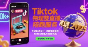 Tiktok物理整蛊直播陪跑服务-tiktok跨境2025-水滴知识网