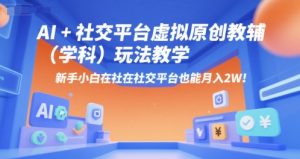 AI+小红书虚拟原创教辅(学科)玩法教学,新手小白在小红书也能月入2W(更新)-水滴知识网
