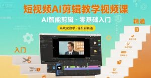 短视频AI剪辑教学视频课,入门到精通-水滴知识网
