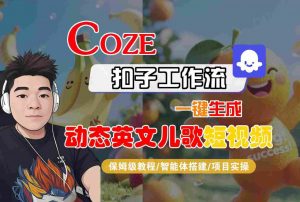 COZE扣子工作流一键生成动态英文儿歌短视频,保姆级教程-智能体搭建-项目实操-水滴知识网