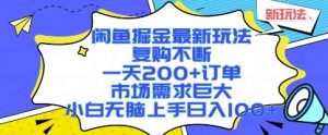 闲鱼掘金最新玩法,复购不断,一天200+订单,市场需求巨大,小白无脑上手日入1k+【揭秘】-水滴知识网