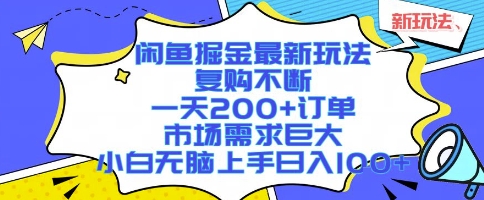 闲鱼掘金最新玩法,复购不断,一天200+订单,市场需求巨大,小白无脑上手日入1k+【揭秘】-水滴知识网