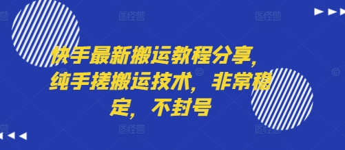 快手最新搬运教程分享,纯手搓搬运技术,非常稳定,不封号-水滴知识网