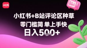 小红书+B站评论区种草,零门槛简单上手快 ,1分钟一单,只需复制粘贴评论就有钱-水滴知识网
