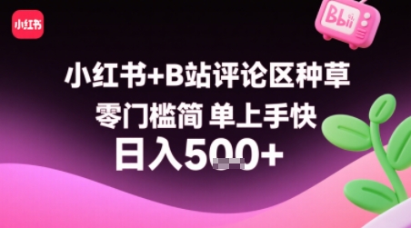 小红书+B站评论区种草，零门槛简单上手快 ，1分钟一单，只需复制粘贴评论就有钱-水滴知识网