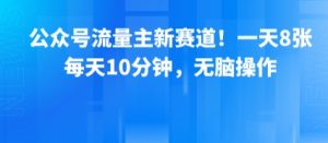 公众号流量主新赛道！一天8张，每天10分钟，无脑操作-水滴知识网