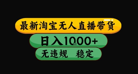 淘宝无人直播带货【最新】,日入10张,独家技术,无违规封号,长期稳定,开播就出单【揭秘】-水滴知识网