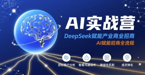AI实战营:DeepSeek赋能产业商业招商,AI赋能招商全流程-水滴知识网